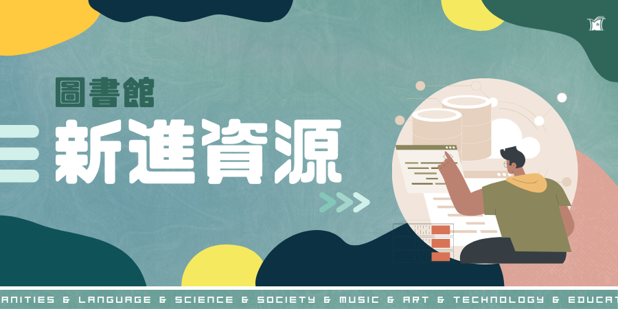 新進資源