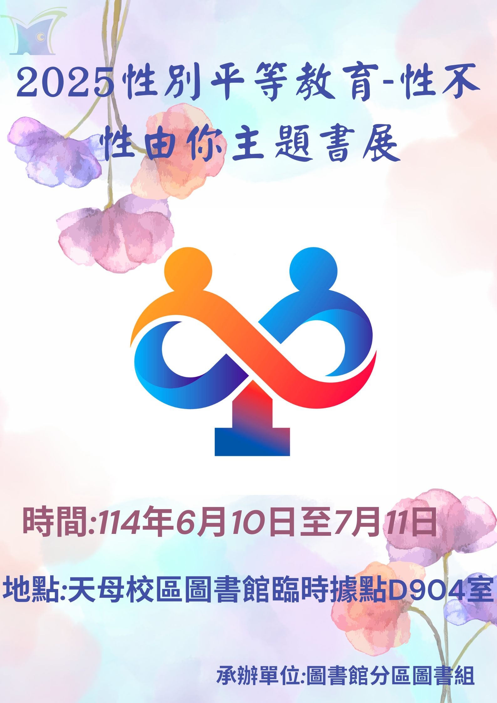【服務訊息】天母校區圖書館謹訂114年6月10日(二)至7月11日(五)辦理「2025性別平等教育-性不性由你主題書展」