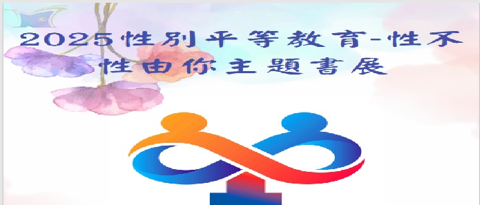 【服務訊息】天母校區圖書館謹訂114年6月10日(二)至7月11日(五)辦理「2025性別平等教育-性不性由你主題書展」