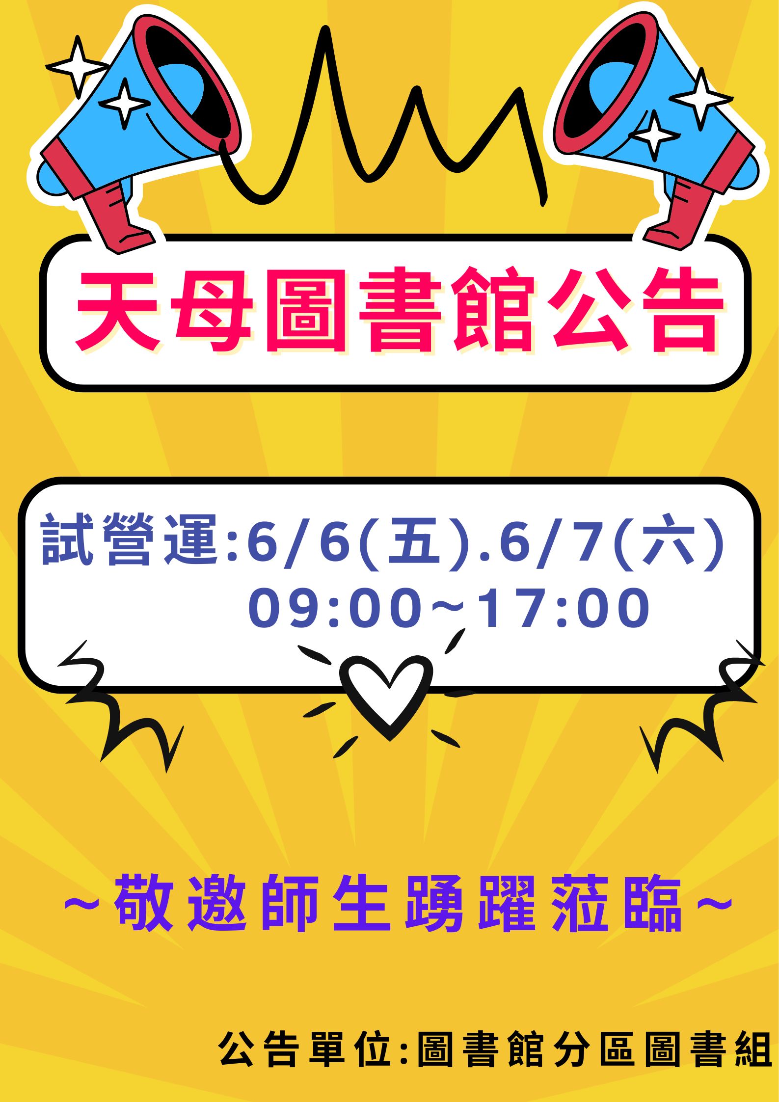 【服務訊息】天母校區圖書館謹訂114年6月6日(五)至7日(六)09:00－17:00辦理試營運活動