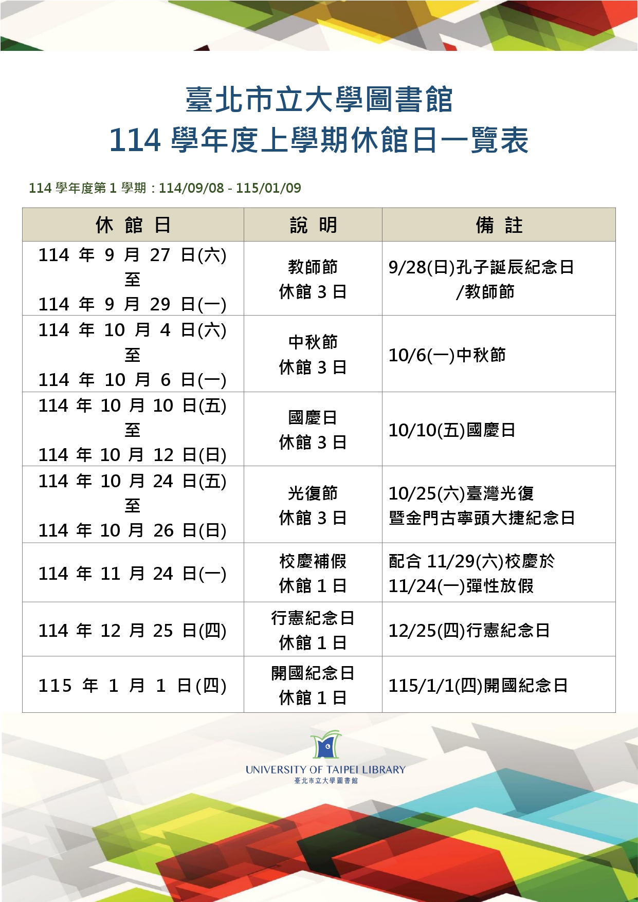 【服務訊息】圖書館114學年度上學期：休館日一覽表