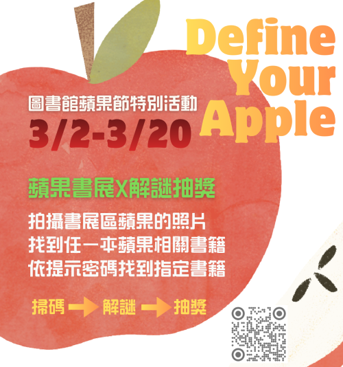 【活動訊息】圖書館蘋果節活動特別企劃--蘋果書展x解謎抽獎