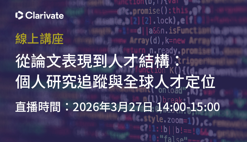 【訊息轉知】科睿唯安《從論文表現到人才結構：個人研究追蹤與全球人才定位》線上講座
