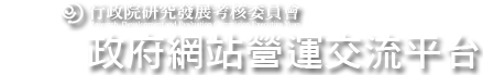 政府網站營運交流平台logo