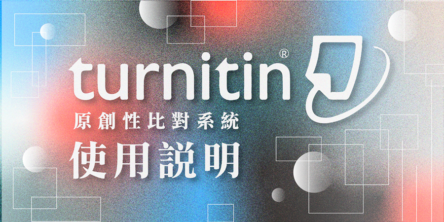 Turnitin原創性比對系統