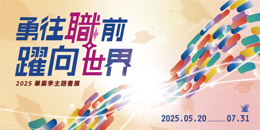 【勇往職前X躍向世界】2025 畢業季主題書展