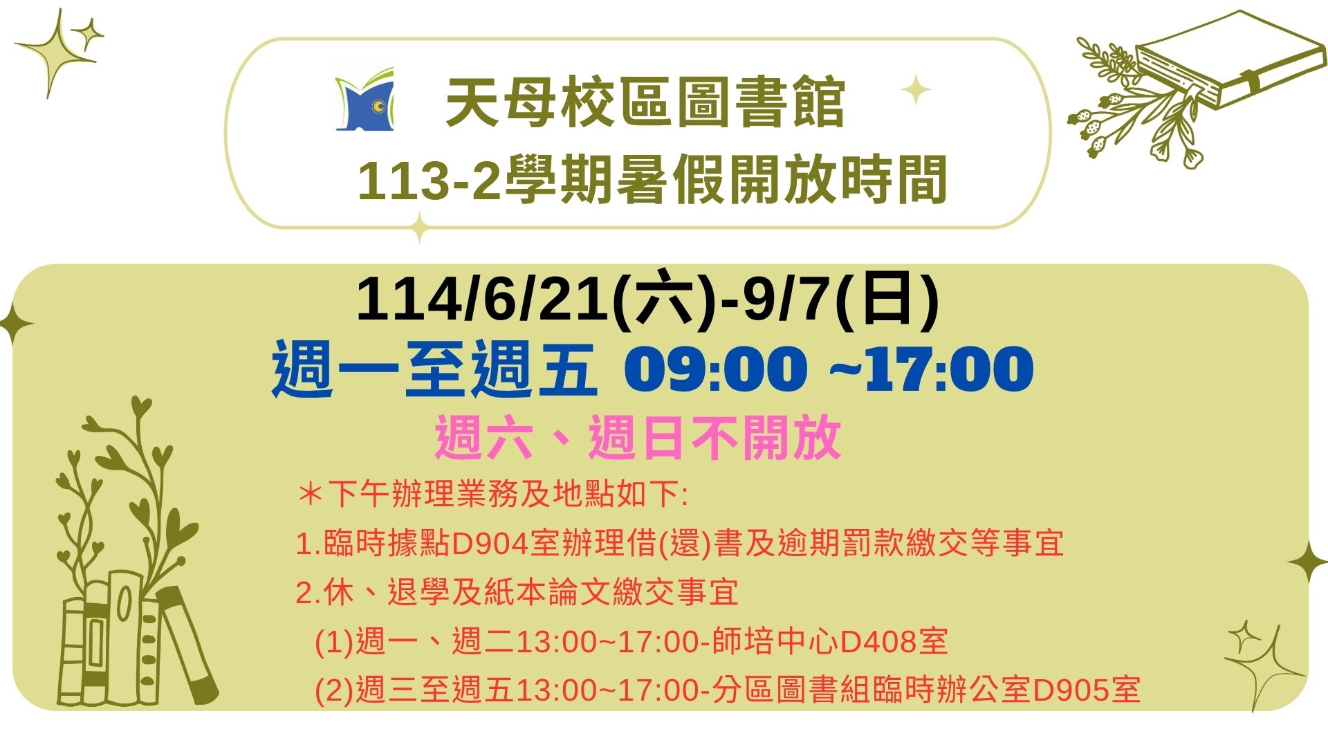 【服務訊息】天母校區圖書館113-2學期(114年)暑假開放時間