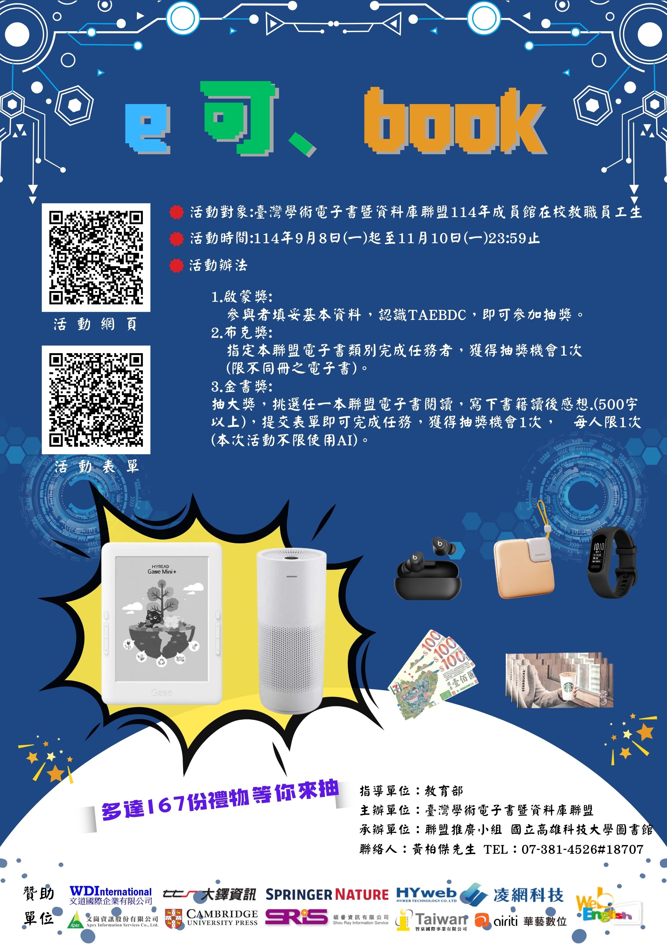 【訊息轉知】國立高雄科大辦理「e，可book」電子書推廣活動，獎品豐富歡迎踴躍參加~