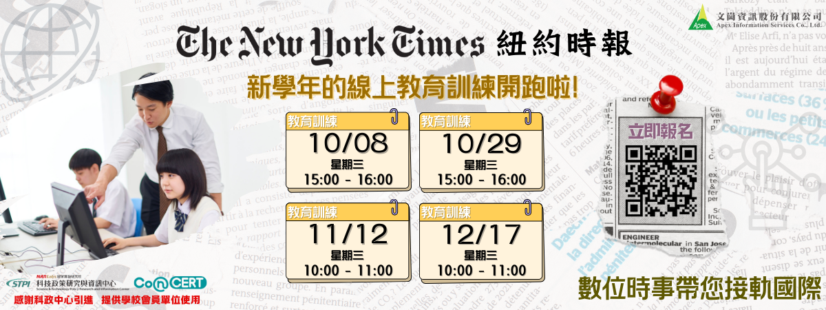 【活動轉知】New York Times 紐約時報數位時事帶您接軌國際