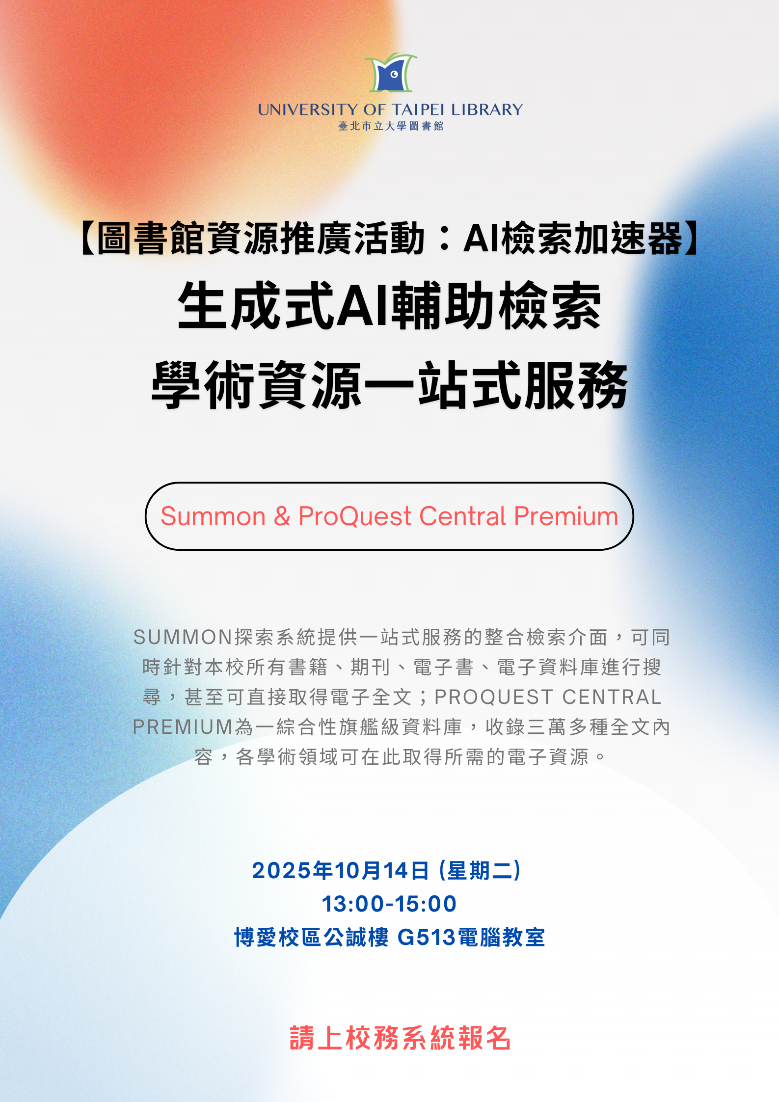 【教育訓練】生成式AI輔助檢索學術資源一站式服務：Summon與ProQuest Central Premium介紹