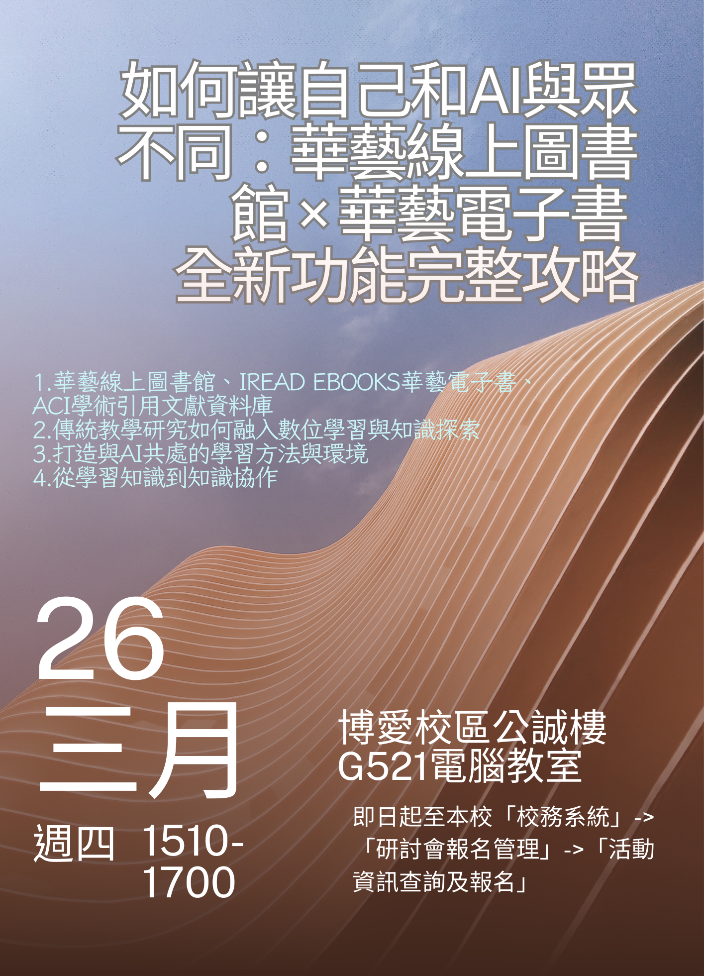 【活動訊息】115年3月26日(四)舉辦「如何讓自己和AI與眾不同：華藝線上圖書館 &times; 華藝電子書 全新功能完整攻略」講座，歡迎報名參加！！