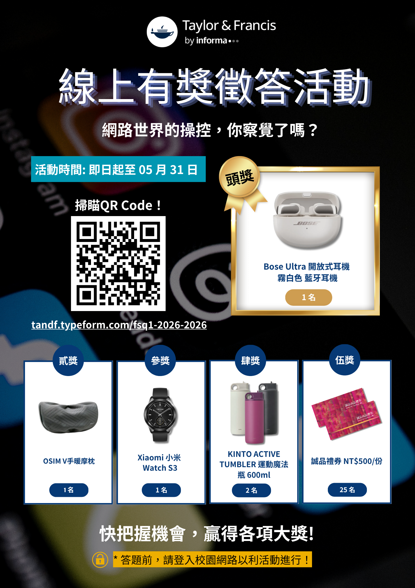 【訊息轉知】[2026 - Taylor & Francis 上半年線上有獎徵答活動] 網路世界的操控，你察覺了嗎？~至5月31日!