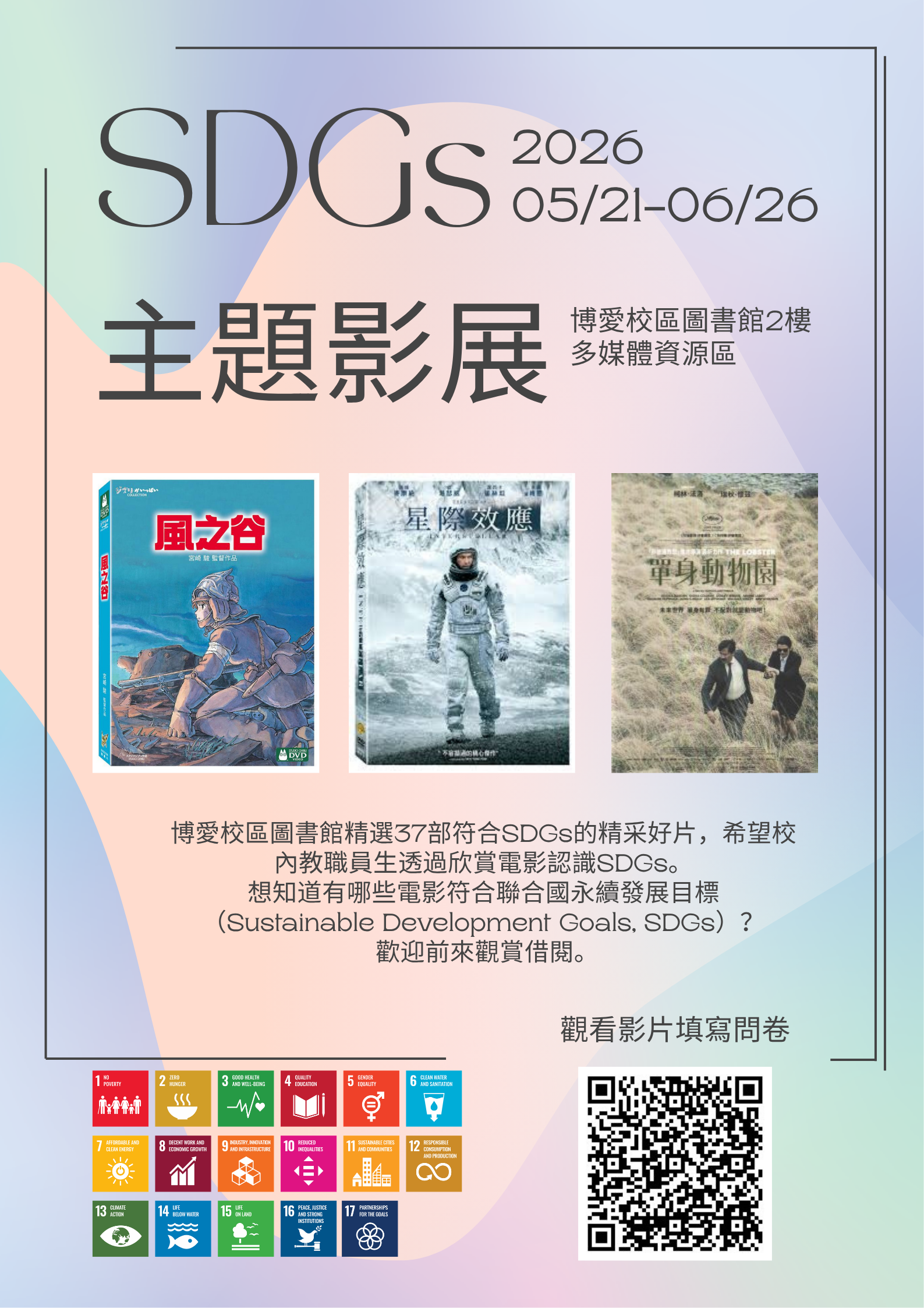 【活動訊息】博愛校區圖書館115.5.21 -115.6.26辦理「SDGs主題影展」活動