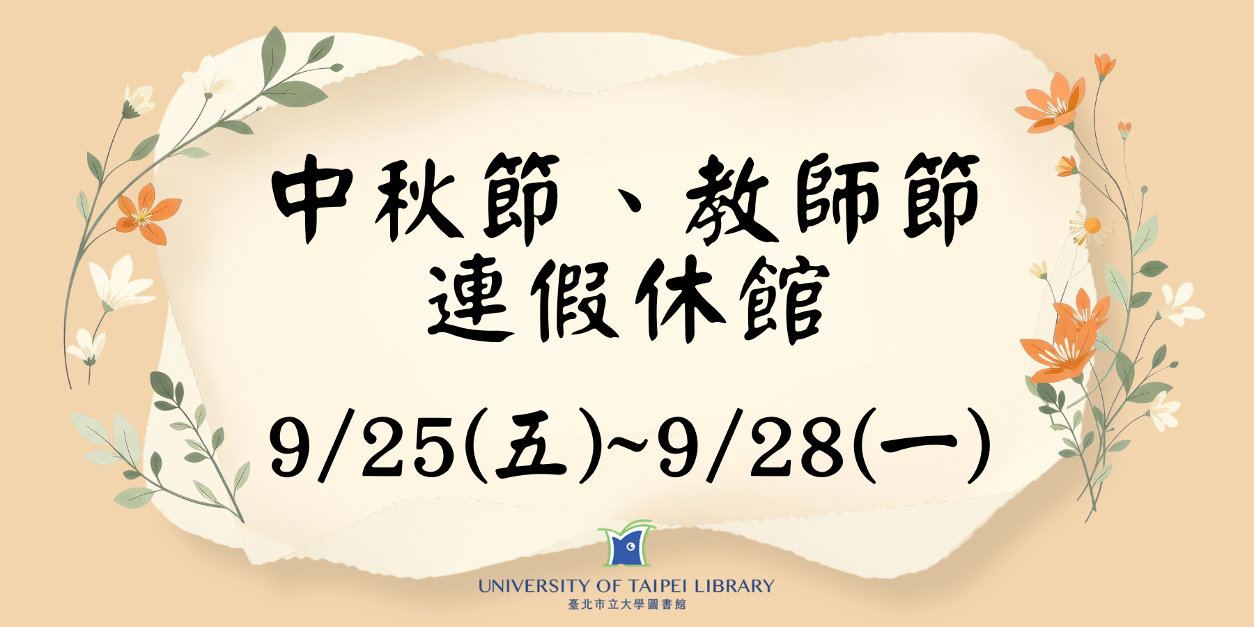 中秋節、教師節連假休館