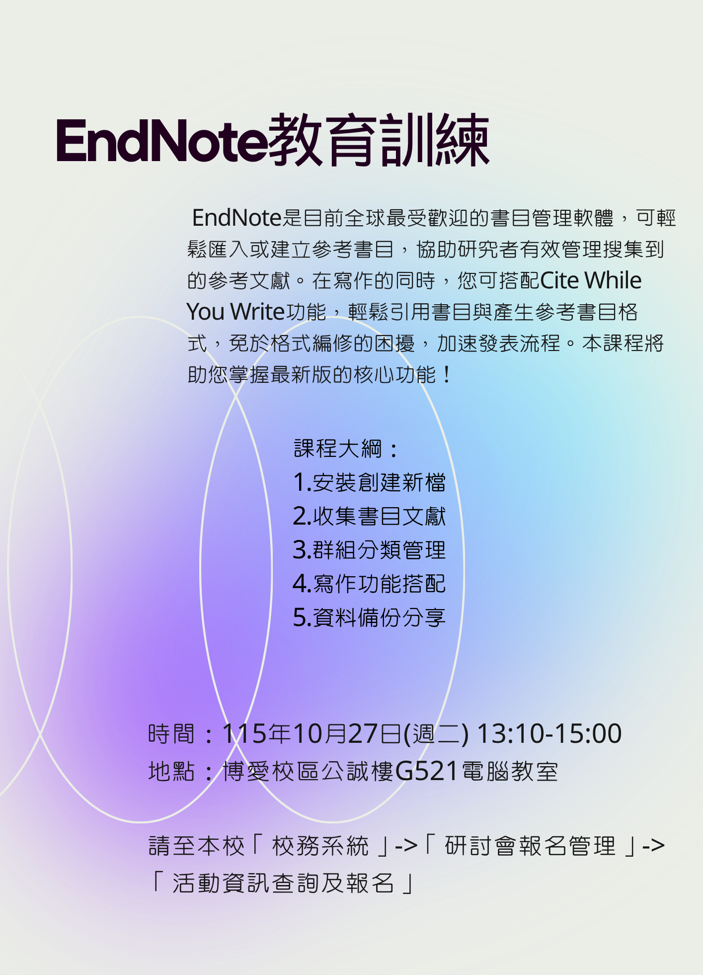 【活動訊息】115年10月27日(二)舉辦EndNote教育訓練，歡迎報名參加!!