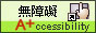 通過第一優先等級無障礙網頁檢測, 另開視窗.