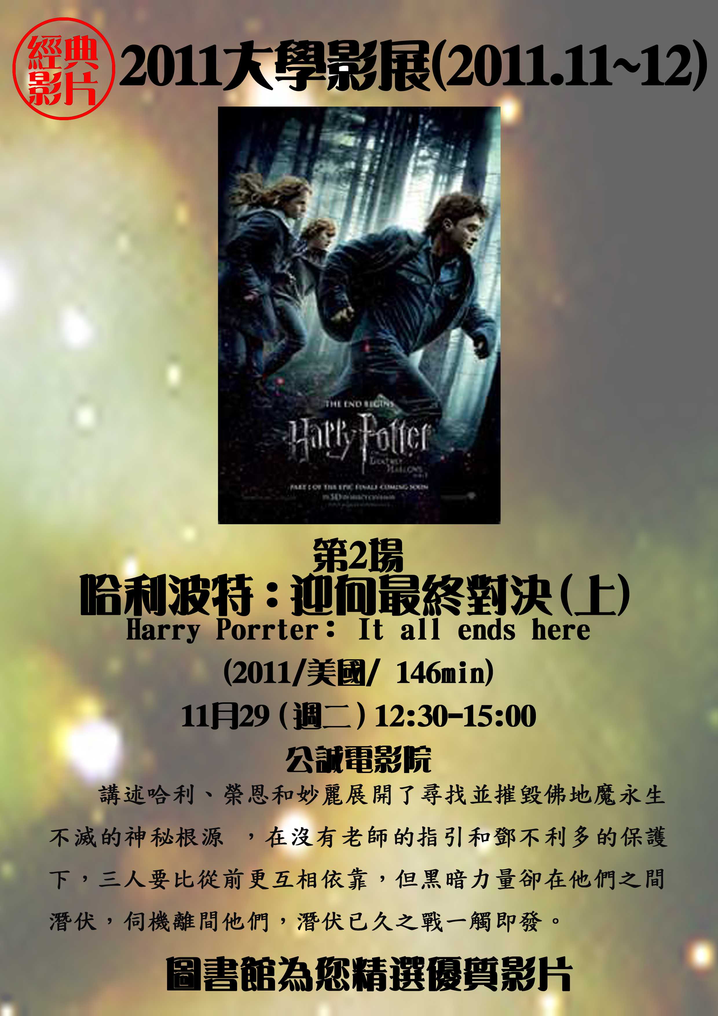 圖3 大學影展--哈利波特 : 死神的聖物 (上集)