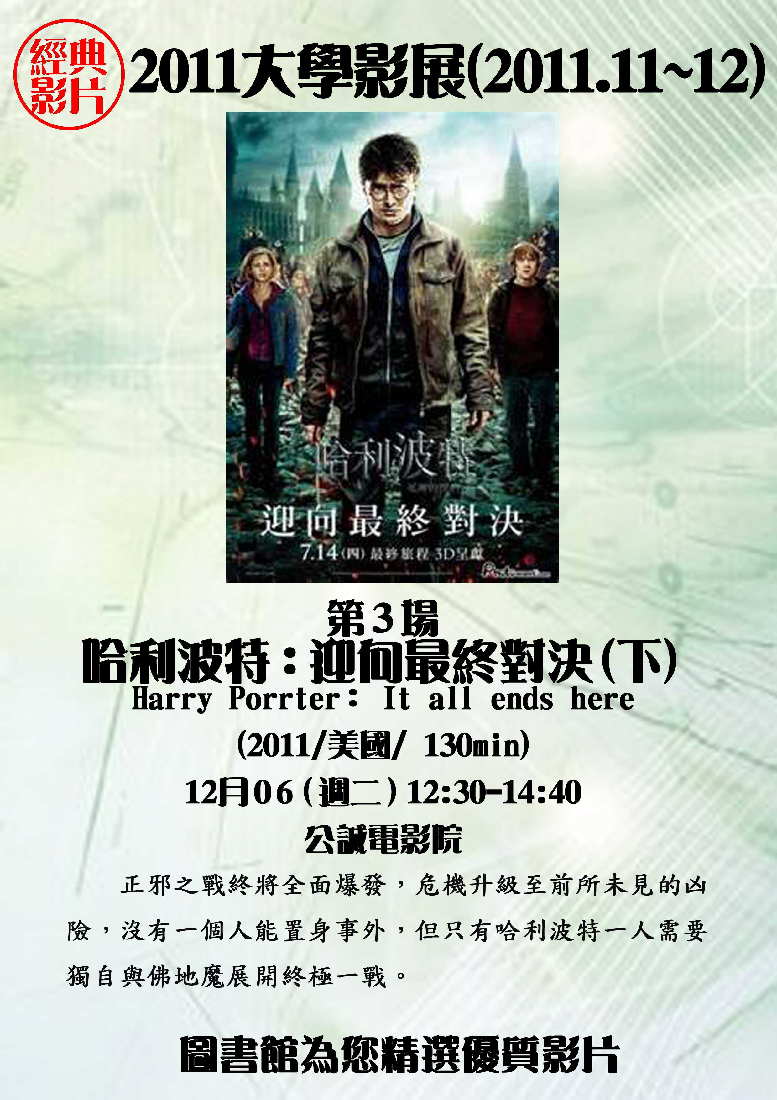 圖4 大學影展--哈利波特 : 最後的對決(下集)