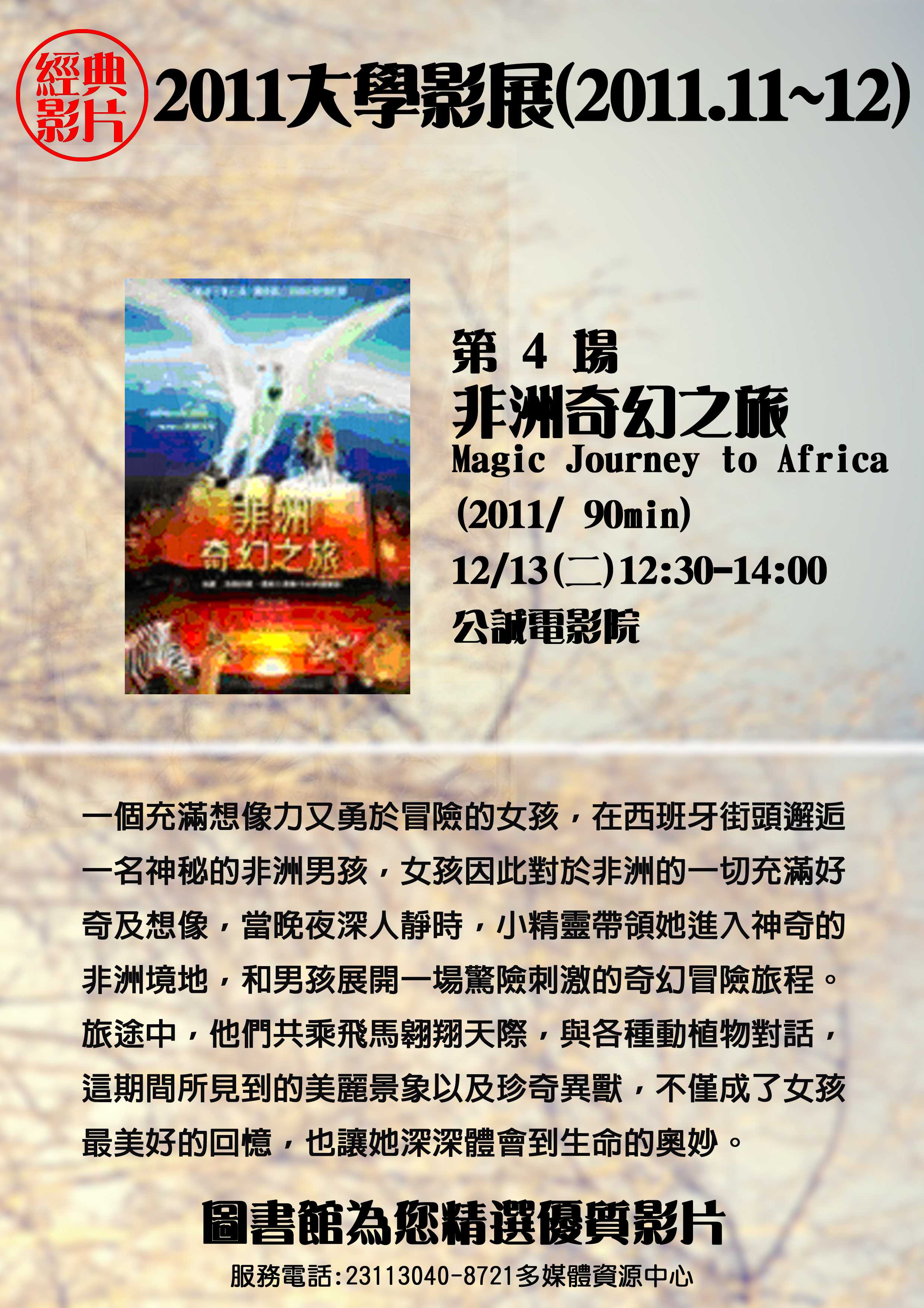 圖5 大學影展--非洲奇幻之旅