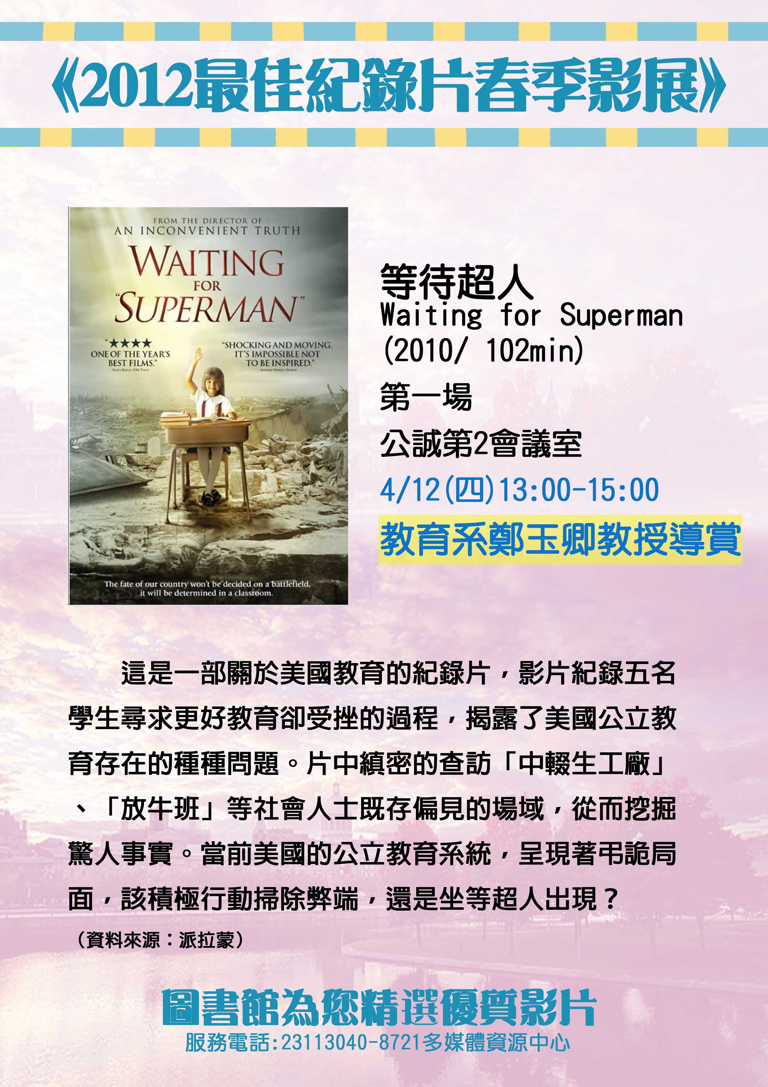 圖2 :2012最佳紀錄片--等待超人海報(鄭玉卿教授導賞)