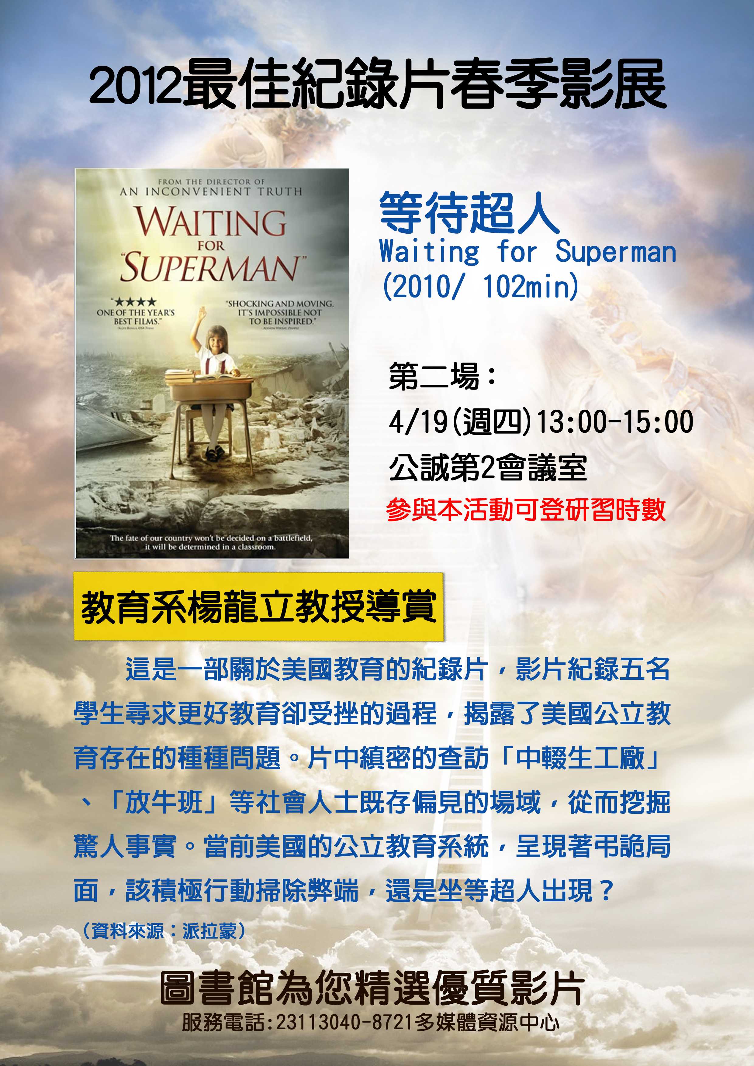圖3 :2012最佳紀錄片--等待超人海報 (楊龍立教授導賞)