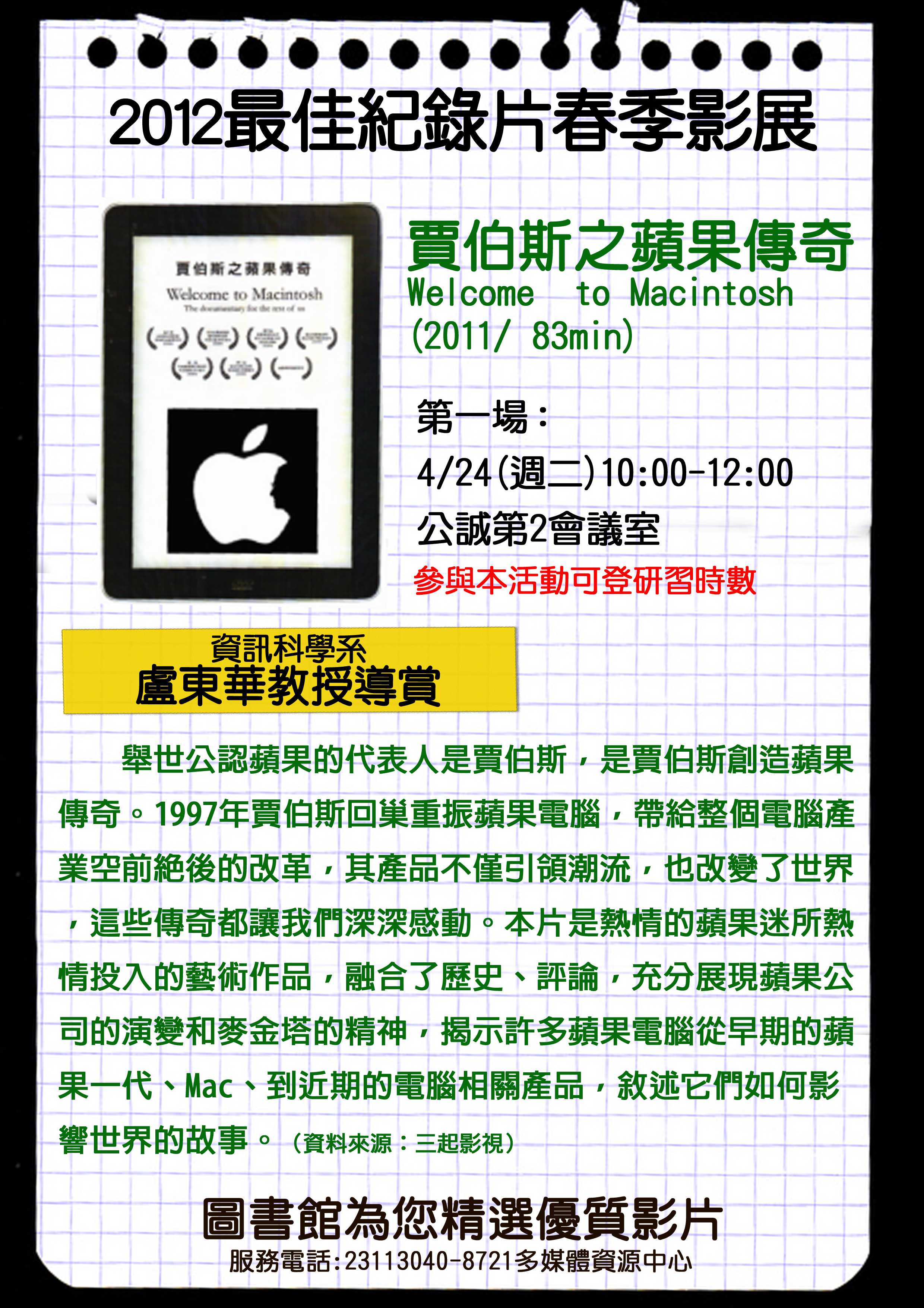 圖4 :2012最佳紀錄片--賈伯斯之蘋果傳奇海報 (盧東華教授導賞)