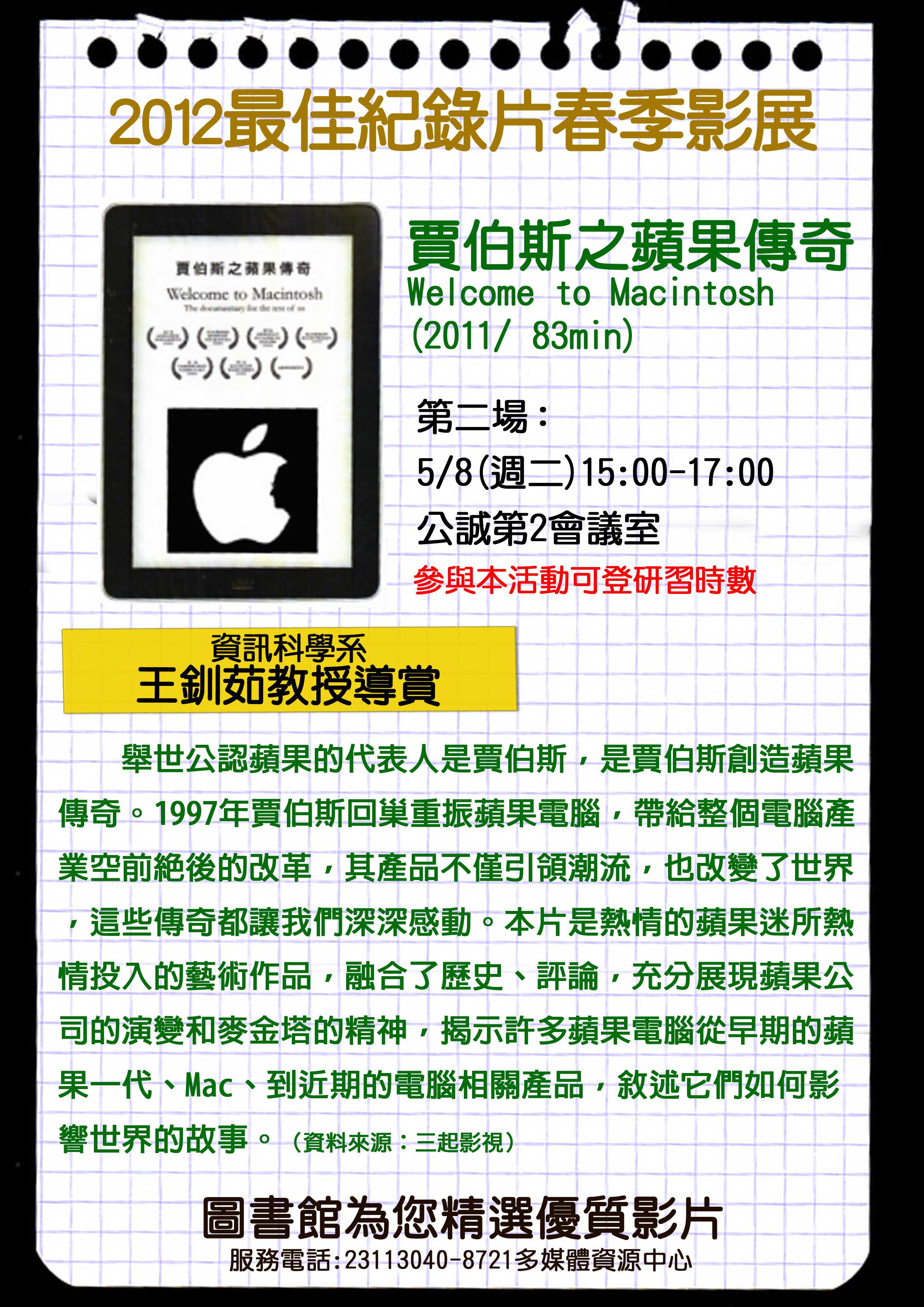 圖5:2012最佳紀錄片--賈伯斯之蘋果傳奇海報 (王釧茹教授導賞)