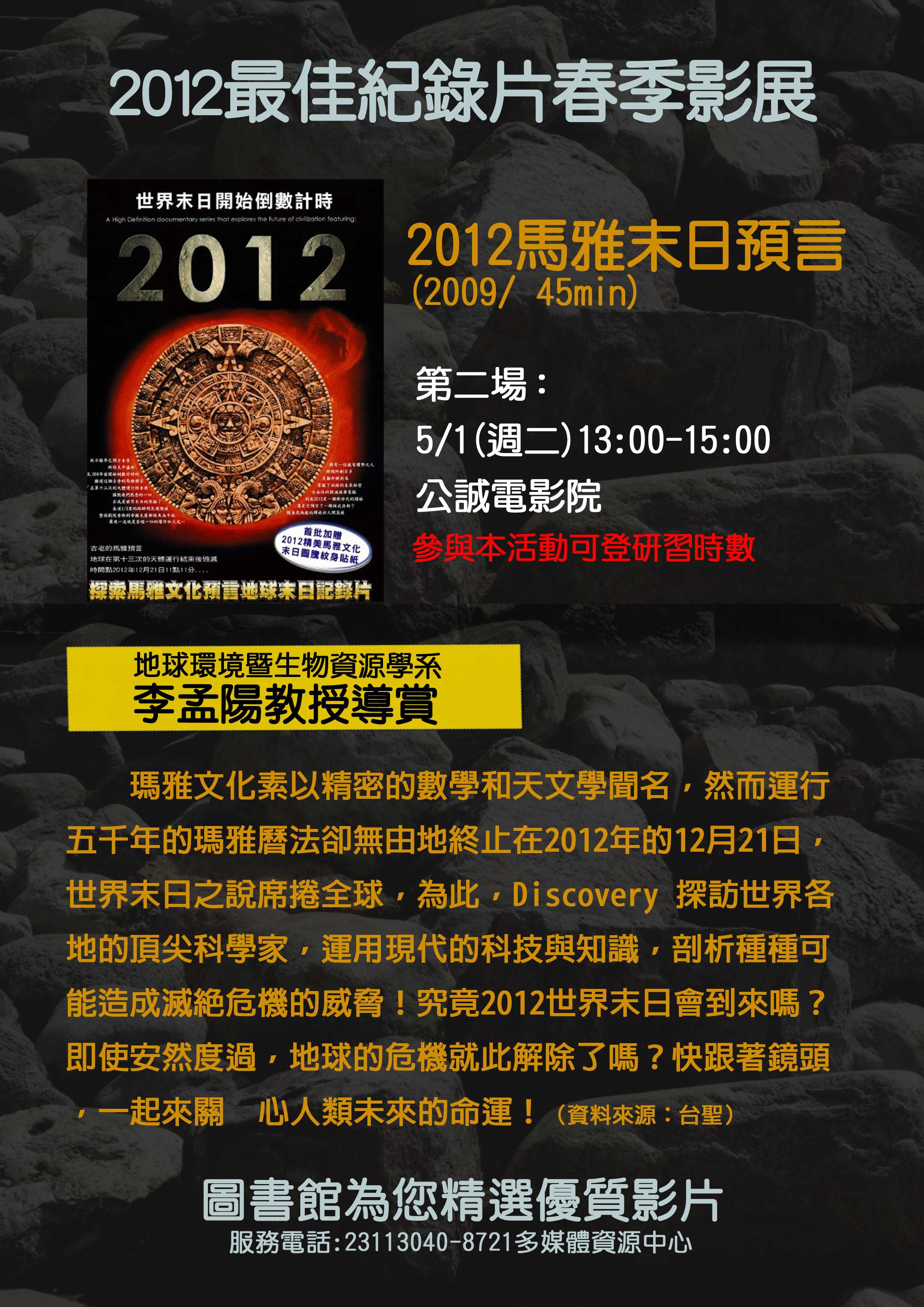 圖6 :2012最佳紀錄片--2012馬雅末日預言海報 (李孟陽教授導賞)