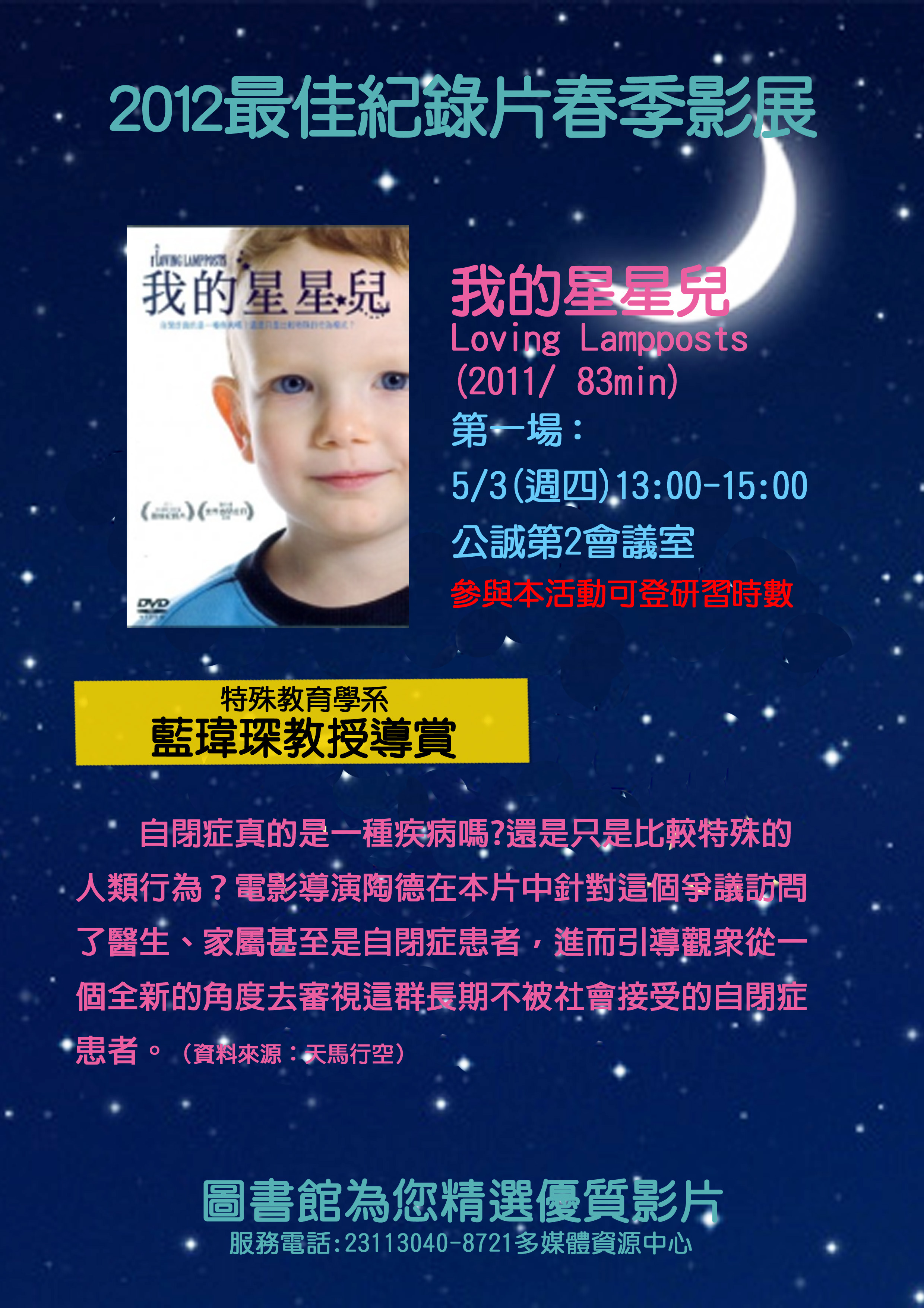 圖7 :2012最佳紀錄片--我的星星兒海報 (藍瑋琛教授導賞)