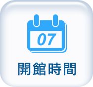 開館時間