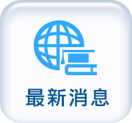最新消息