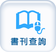 書刊查詢