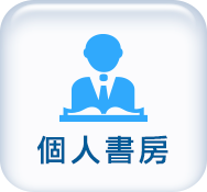 個人書房