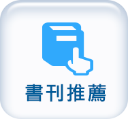 書刊推薦