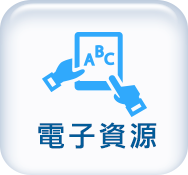電子資源
