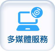 多媒體服務