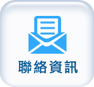 聯絡資訊