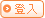 登入